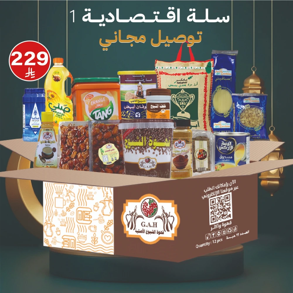 سلة رمضان الاقتصادية