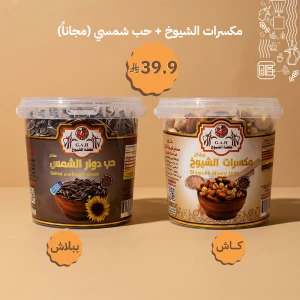 مكسرات الشيوخ + حب شمسي (مجاناً)