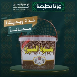 عرض قهوة سعودية 1000 جرام