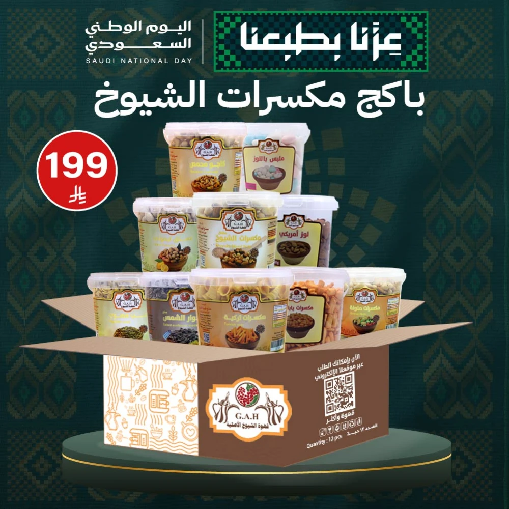 باكج مكسرات الشيوخ