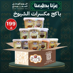 باكج مكسرات الشيوخ