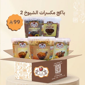 باكج مكسرات الشيوخ 2