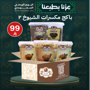 باكج مكسرات الشيوخ 2