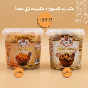 مكسرات الشيوخ + مكسرات تركي (مجاناً)