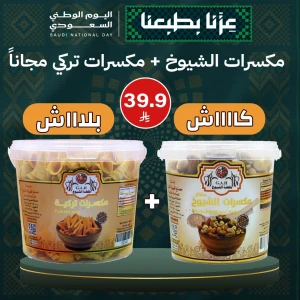 مكسرات الشيوخ + مكسرات تركي (مجاناً)