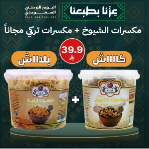 مكسرات الشيوخ + مكسرات تركي (مجاناً)