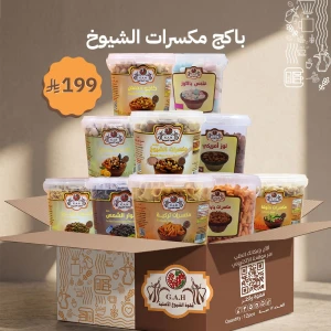 مكسرات الشيوخ + حب شمسي (مجاناً)