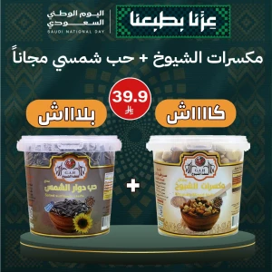 مكسرات الشيوخ + حب شمسي (مجاناً)