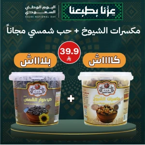 مكسرات الشيوخ + حب شمسي (مجاناً)