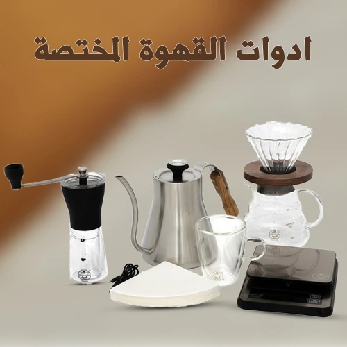 ادوات القهوة المختصة
