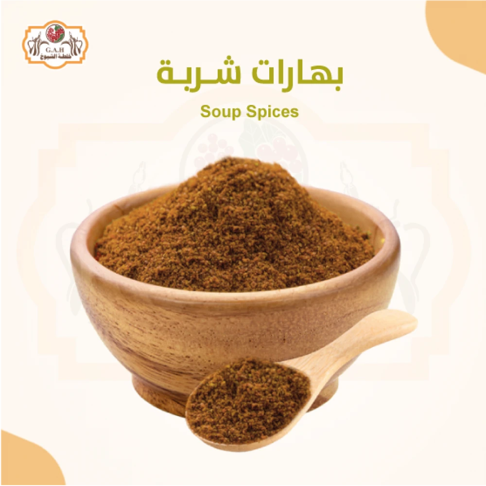 بهارات شربة مطحونة 250 جرام