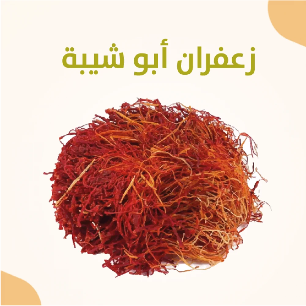 زعفران ابو شيبة 1.5 جرام