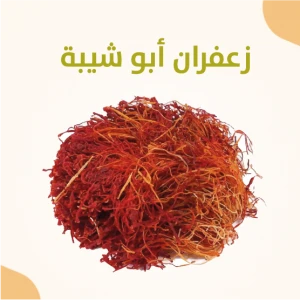زعفران ابو شيبة 1.5 جرام