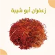 زعفران ابو شيبة 1.5 جرام