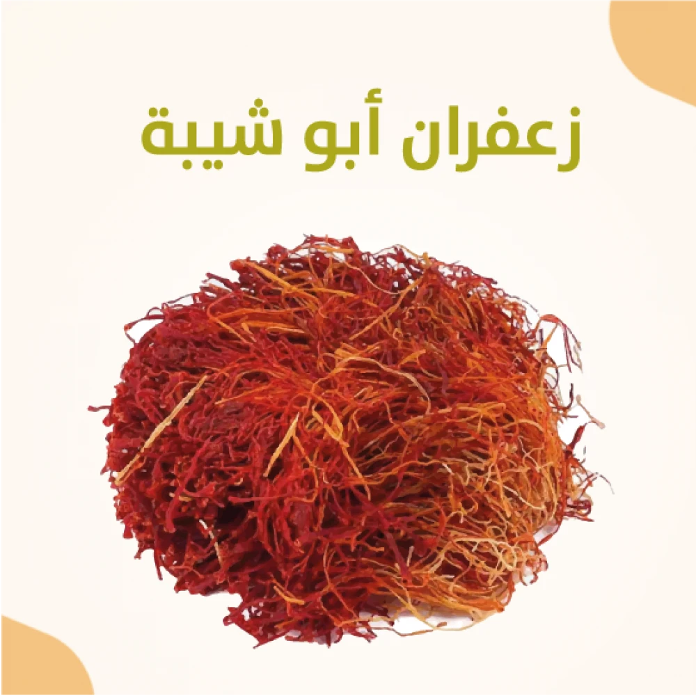 زعفران ابو شيبة ( 2 جرام )