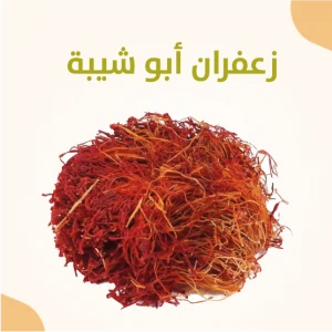 زعفران ابو شيبة ( 2 جرام )