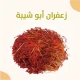زعفران ابو شيبة ( 2 جرام )