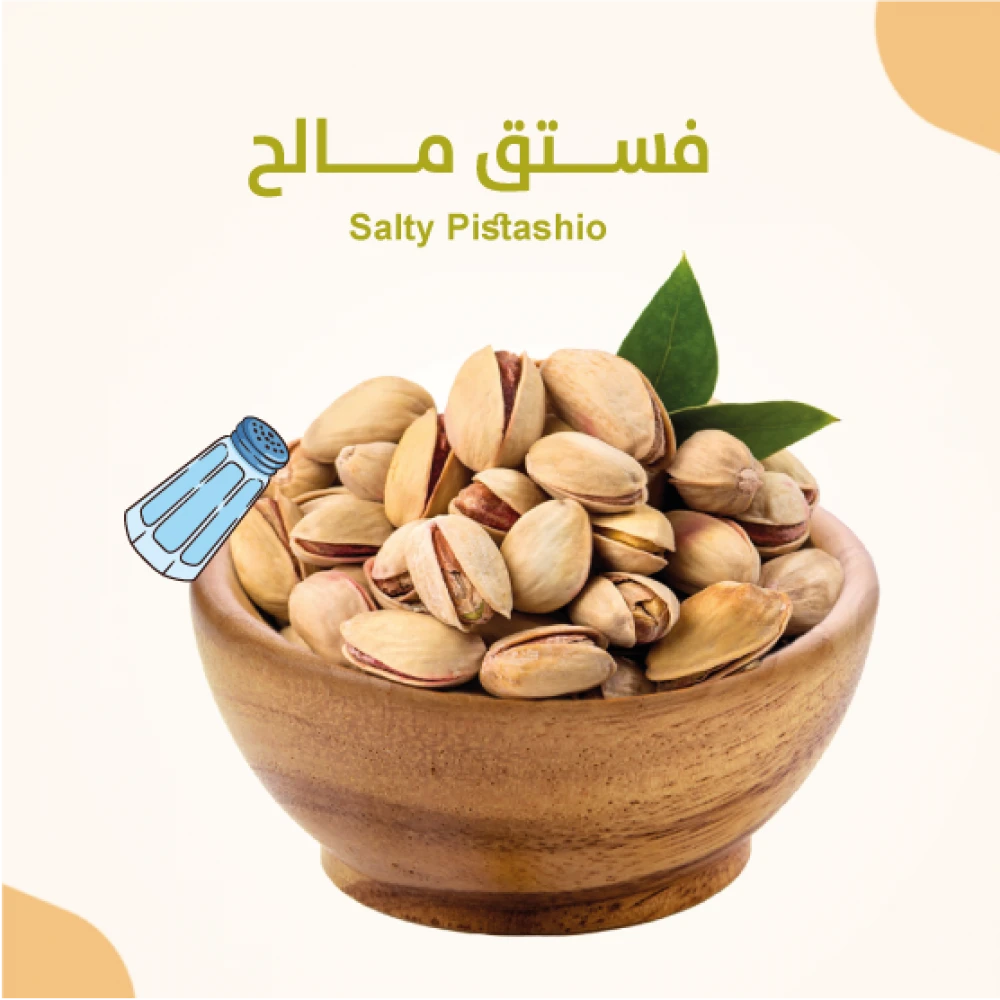 فستق مالح 500 جرام