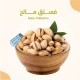 فستق مالح 500 جرام