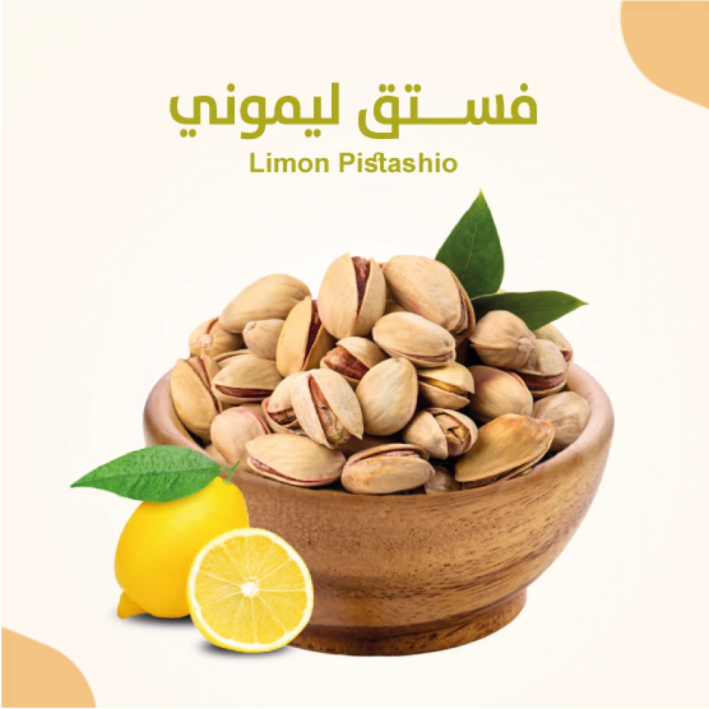 فستق اليموني 500ج
