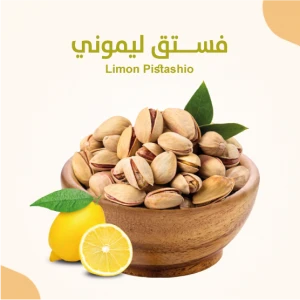 فستق ليموني 500 ج