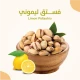 فستق اليموني 500ج