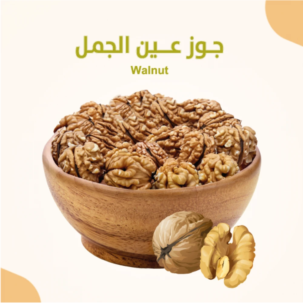 جوز عين الجمل 450 جرام