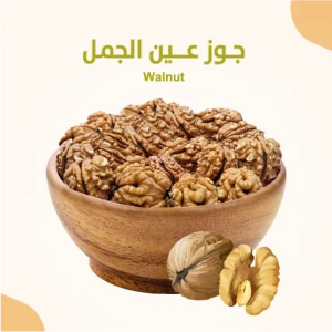 جوز عين الجمل 450 جرام