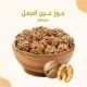 جوز عين الجمل 450 جرام