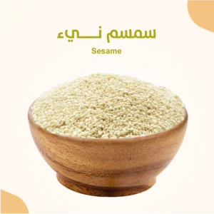 سمسم نيء 500 جرام