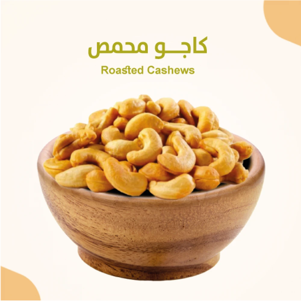 كاجو محمص 500 جرام