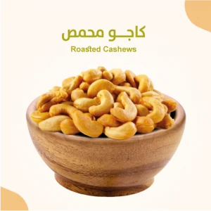 كاجو محمص 500 جرام