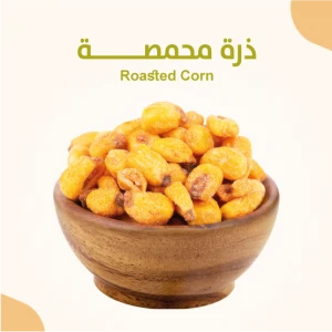 ذرة محمصة 700 جرام