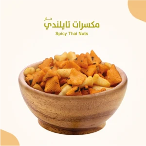 مكسرات تايلندي حار  700 جرام