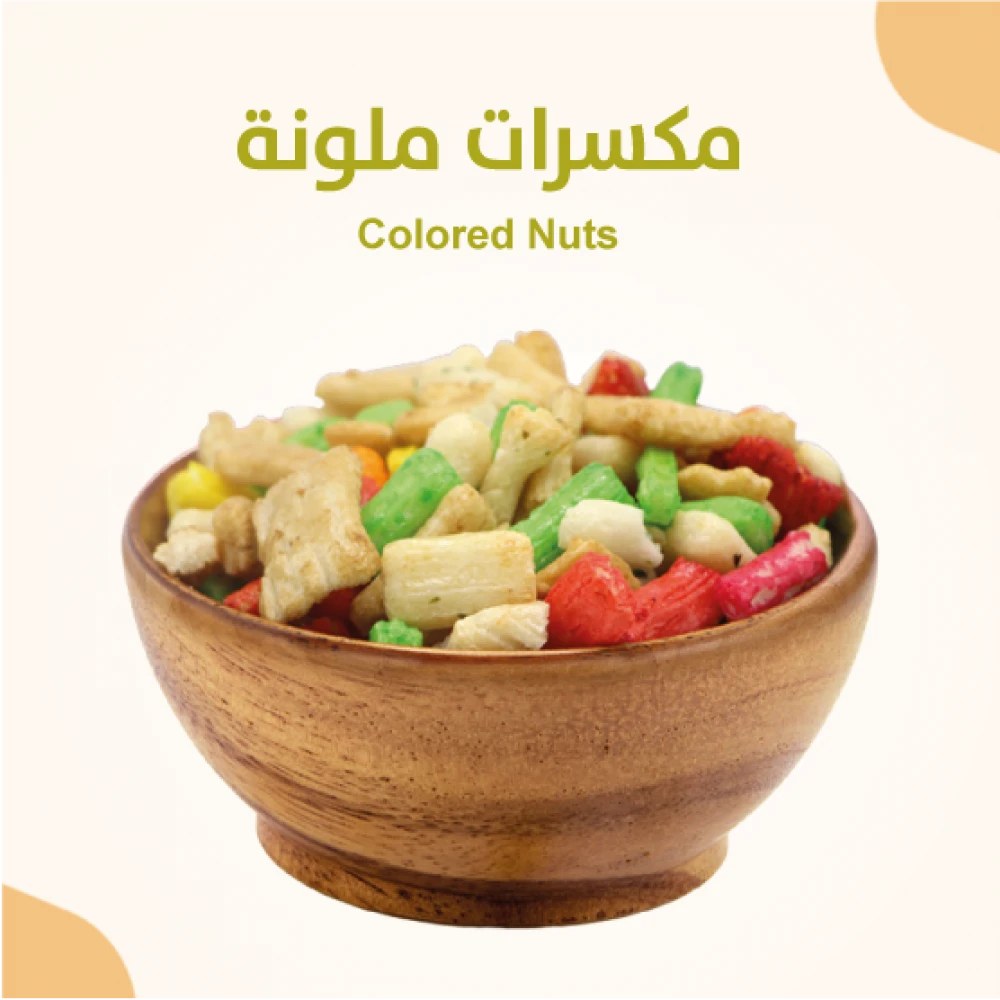 مكسرات ملونة 700ج