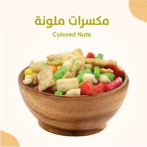 مكسرات ملونة 700 جرام