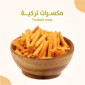 مكسرات تركية 400 جرام