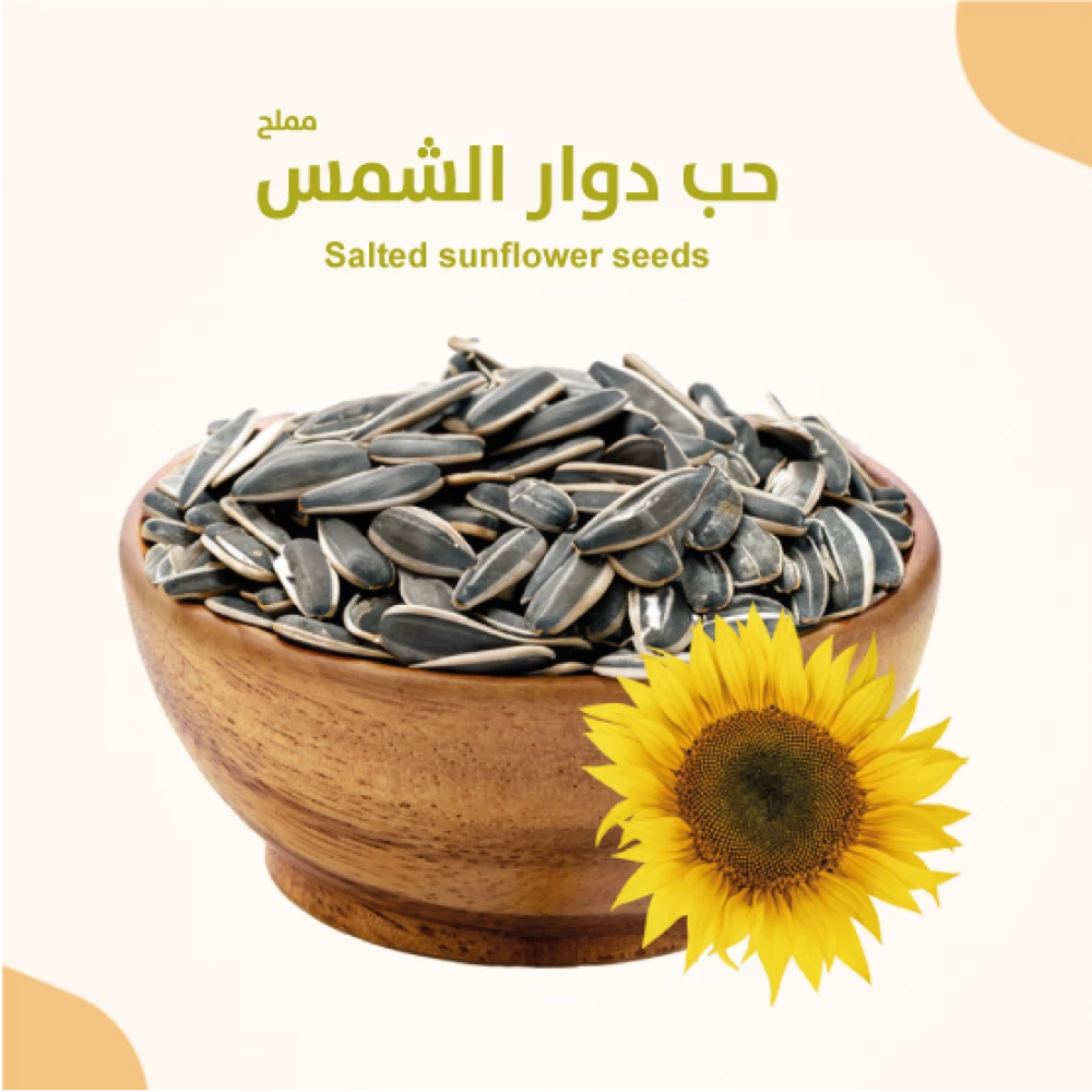 حب دوار الشمس مملح 350 جرام
