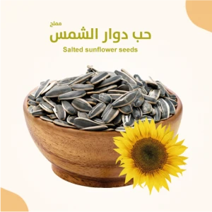 حب دوار الشمس مملح 350 جرام