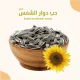 حب دوار الشمس مملح 350 جرام