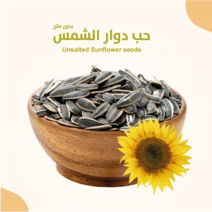 حب دوار الشمس بدون ملح 350 جرام