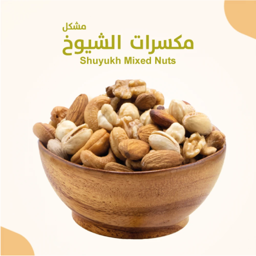 مكسرات-الشيوخ-مشكلة-500 جرام