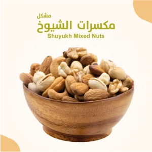 مكسرات الشيوخ مشكلة 500 جرام