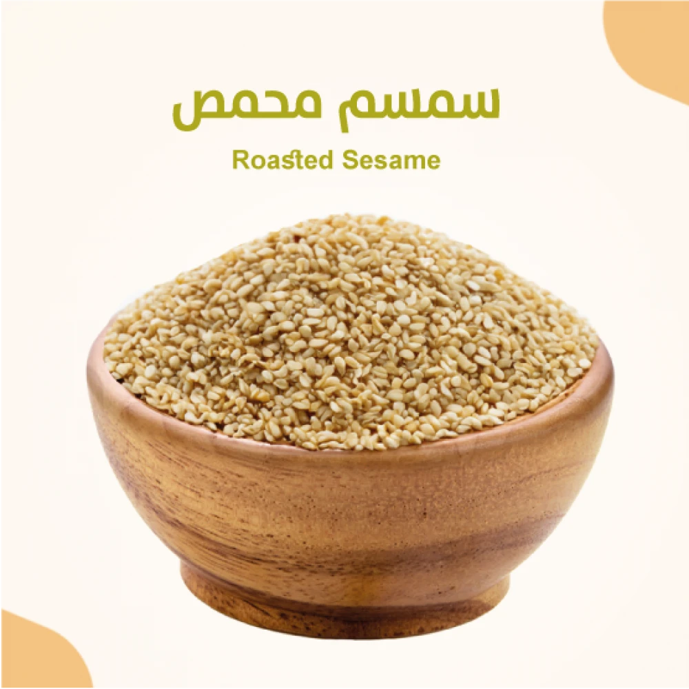 سمسم محمص 500 جرام