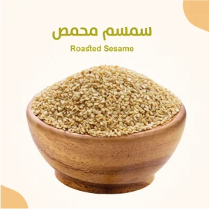 سمسم محمص 500 جرام