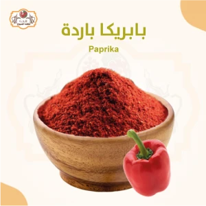 بابريكا بارد 250 جرام