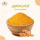 كركم مطحون 700 جرام