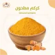 كركم مطحون 100جرام