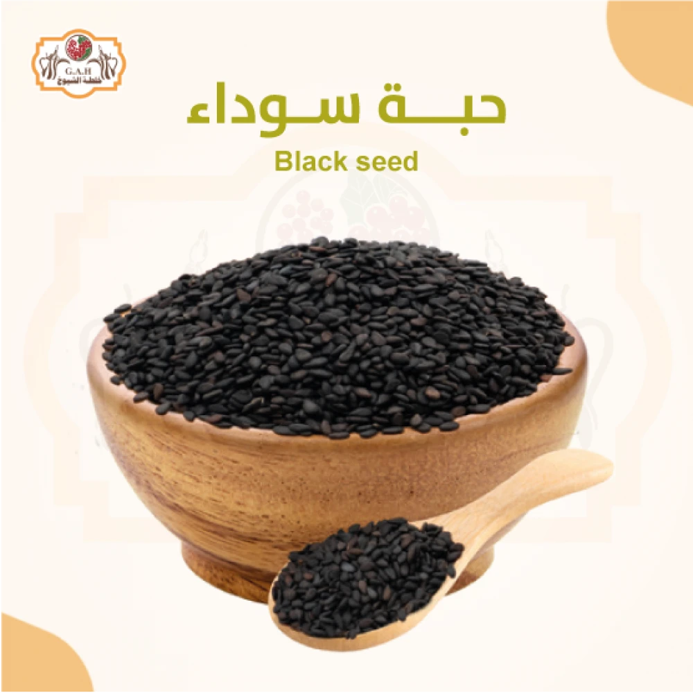 حبة سوداء 125 جرام