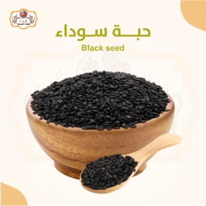 حبة سوداء 125 جرام